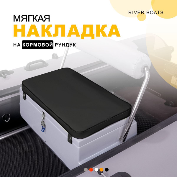 Мягкая накладка на кормовой рундук со спинкой 900*370*400 для лодки ПВХ ...