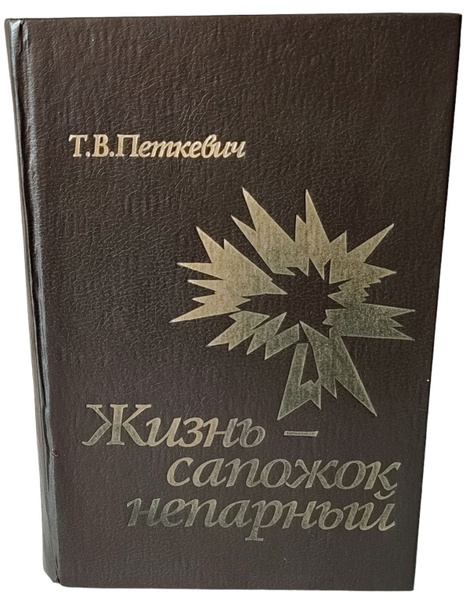 Жизнь - сапожок непарный | Петкевич Тамара Владиславовна - купить с ...
