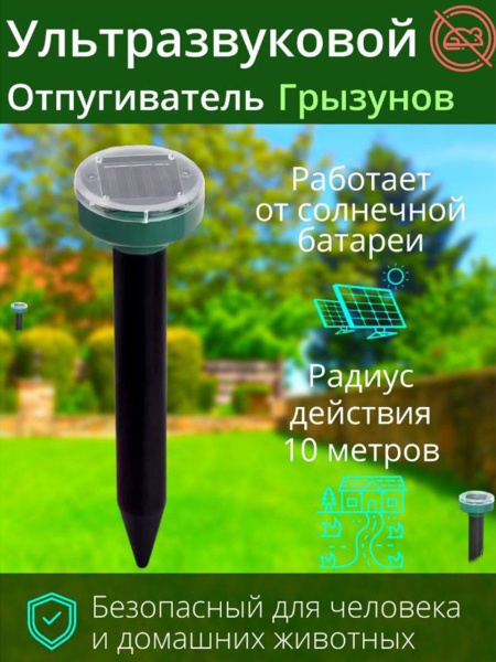 Звуковой отпугиватель вредителей кротов, мышей, грызунов, землероек ...