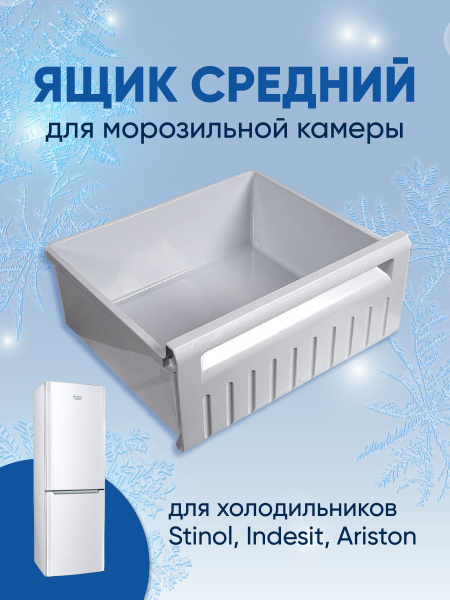 Ящик средний для морозильной камеры холодильника, 857024, Stinol ...