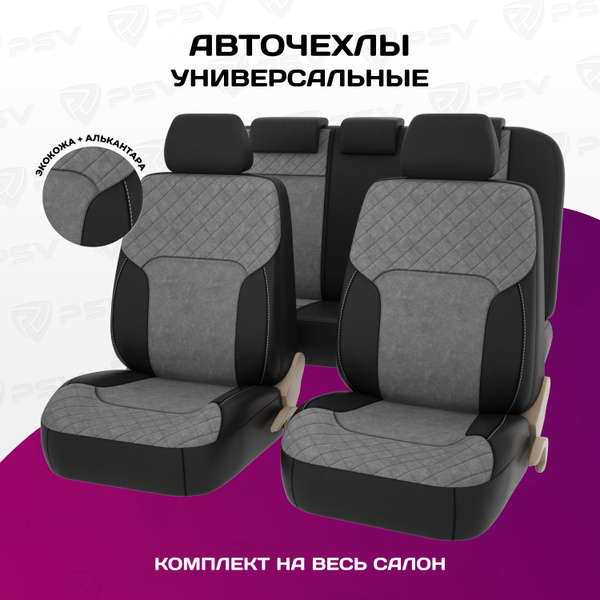 Чехлы в машину универсальные PSV Altara Next (Черный-Серый), экокожа ...