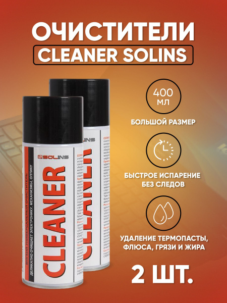комплект очистителя Cleaner Solins, объем 400мл (2 штуки) - купить с ...
