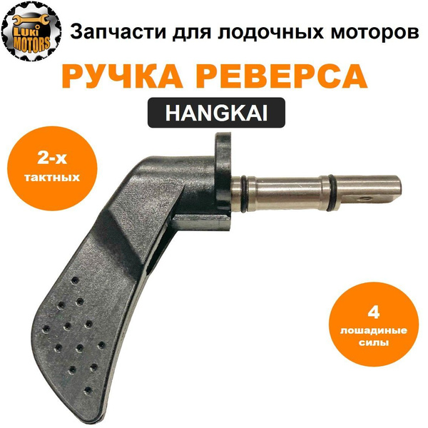 Положение реверсивной рукоятки. Положение реверсивной рукоятки