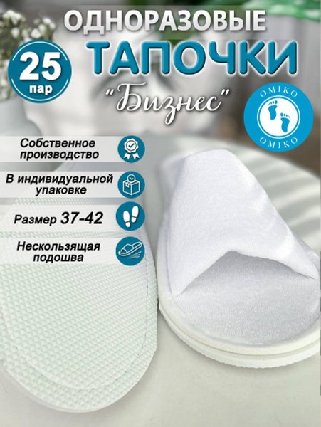 Тапочки одноразовые для солярия Бизнес махровые 25 пар (50 шт). Мыс ...
