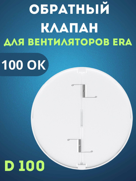 Защита от обратной тяги ERA 100 ОК (обратный клапан), D 100 мм - купить ...