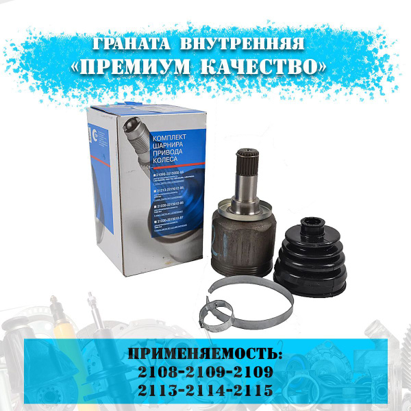 ШРУС внутренний (шарнир, граната привода) комплект с пыльником ...