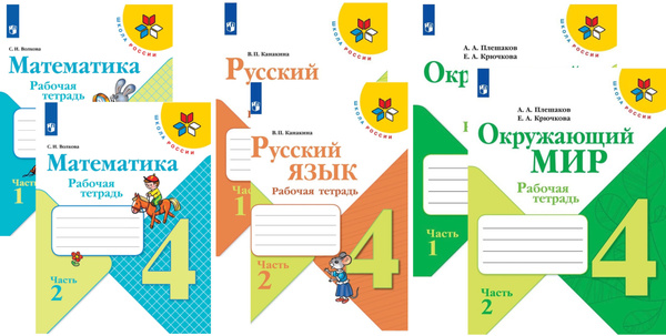 Школа России. 4 класс. Комплект рабочих тетрадей: русский язык ...