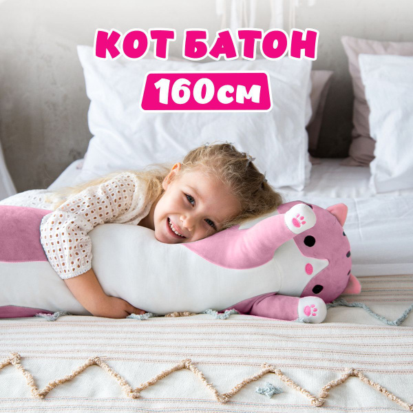 Мягкая игрушка Кот-батон, 160 см, розовый - купить с доставкой по ...