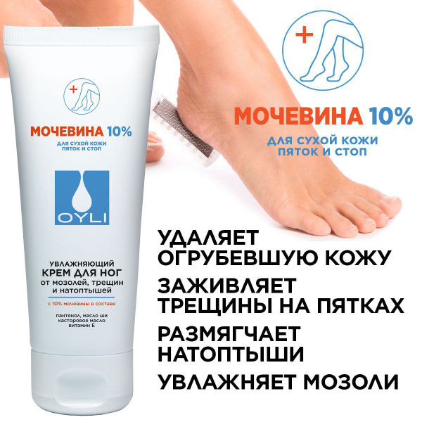 OYLI крем с мочевиной от мозолей трещин и натоптышей, для пяток и стоп ...