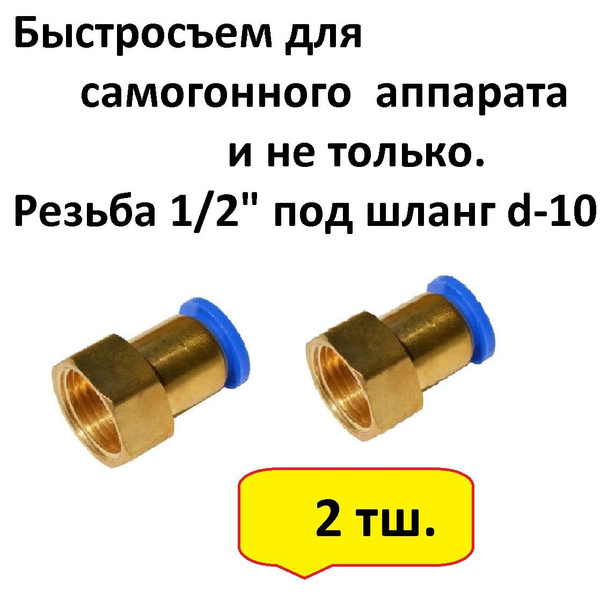 Быстросъем для самогонного аппарата 1/2"-трубка 10 мм - 2 шт. купить по ...