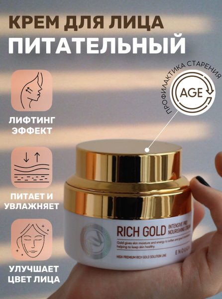 Enough Крем для лица Rich Gold Intensive Pro Nourishing Cream, 50мл ...