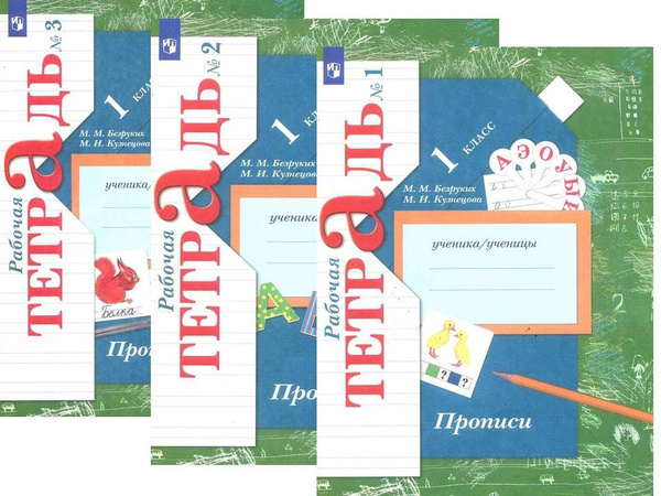 Прописи к учебнику "Букварь". 1 класс. Комплект в 3-х частях. Безруких ...