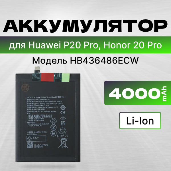 АКБ, Батарея на Хуавей P20 Pro, Хуавей Mate 20, Honor View 20 ...