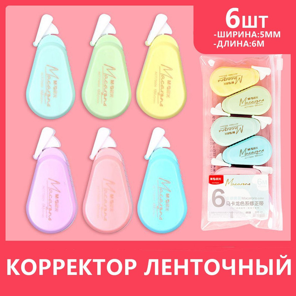 Корректирующая лента, корректор, 6шт 5х6мм, набор. Замазка/штрих с ...