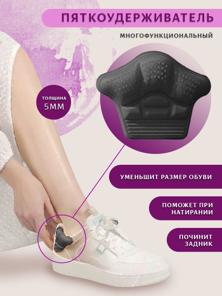Пяткоудерживатель 2 шт, вкладыш в обувь, защитная накладка, запяточник ...
