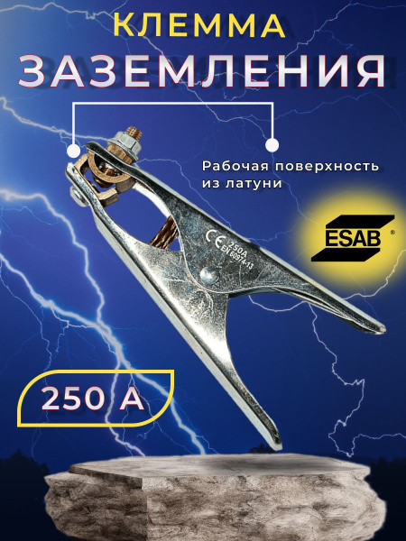 Клемма заземления ESAB Eco 250А (0700006001) - купить с доставкой по ...