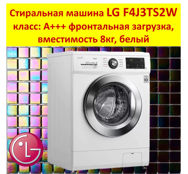 Стиральная машина LG F4J3TS2W класс: A+++ фронтальная загрузка ...