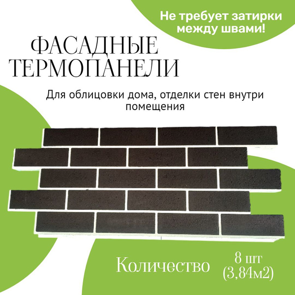 Фасадная термопанель толщина 40мм-8 шт (3,84 м2) декоративная под ...
