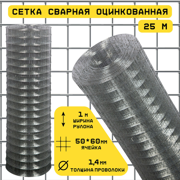 Сетка сварная, ячейка 50х60 мм (рулон 1х25 м) толщина 1,4 мм ...