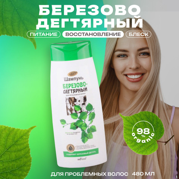 Шампунь Белита для жирных волос Березово дегтярный 480 мл - купить с ...