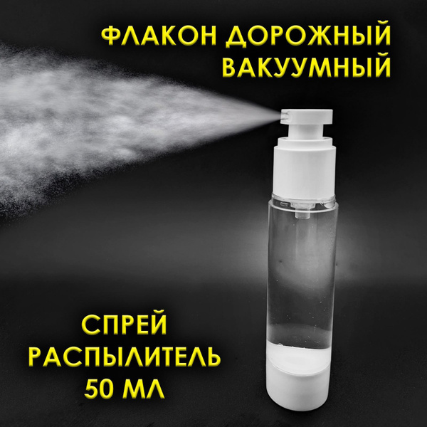 Флакон дорожный с дозатором распылителем для спрея, 50мл - купить с ...