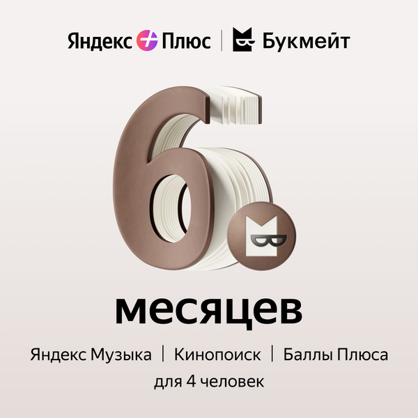 Подписка Яндекс Плюс с опцией Букмейт на 6 месяцев - купить с доставкой ...