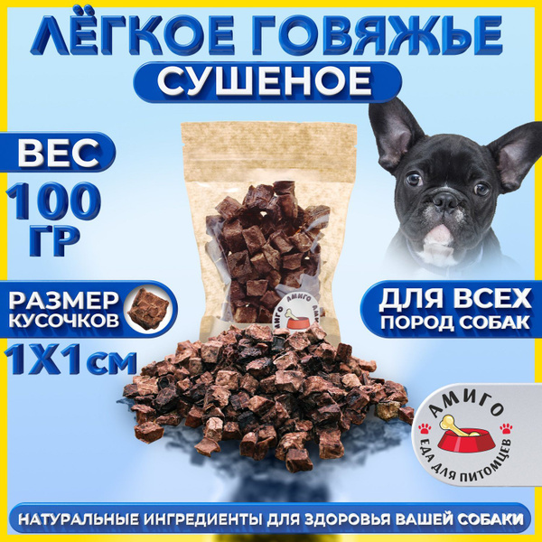 Лакомство для собак - Легкое говяжье сушеное (1х1 см) 100 гр. - купить ...