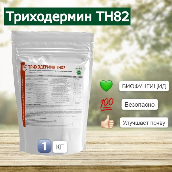 Биофунгицид PLANTECO Триходермин ТН82 1000 г 1000 мл - купить по ...