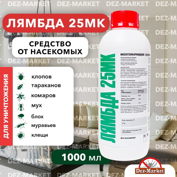 ЛЯМБДА 25 МК. Профессиональное средство от тараканов, клопов, муравьев ...