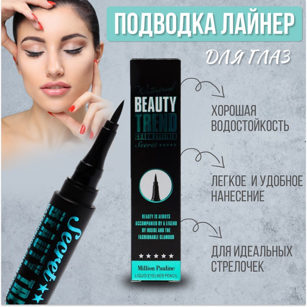 Подводка для глаз водостойкая, лайнер для глаз Beauty Trend - купить с ...