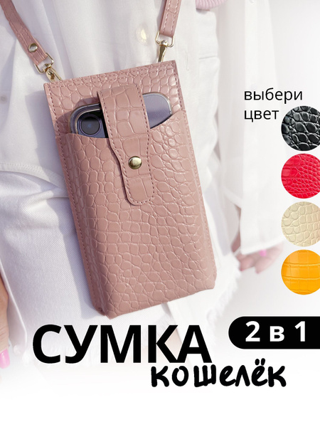 Сумка-кошелек для телефона купить на OZON по низкой цене (1781246603)