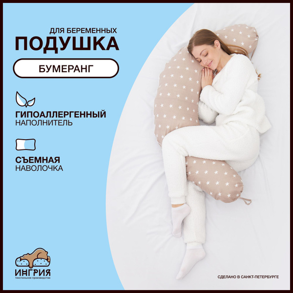 Подушка для беременных Бумеранг, 60x120, Звезды коричневая - купить с ...