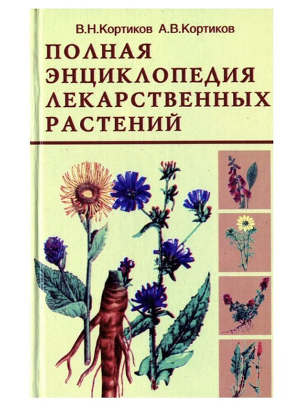 Полная энциклопедия лекарственных растений - купить с доставкой по ...