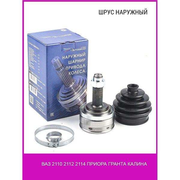 ШРУС Ваз наружный Lada Гранта пыльник хомут 2110 2112 2114 ...