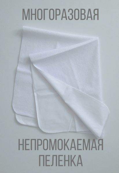 Пеленка многоразовая непромокаемая 70 х 52 см купить на OZON по низкой ...