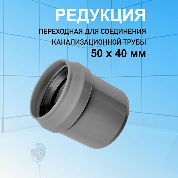 Переход 50 х 40 мм редукция для соединения канализационных труб купить ...