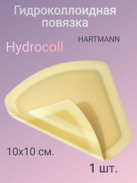 Hydrocoll HARTMANN Повязка гидроколлоидная для заживления ...