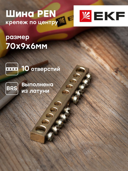Шина PEN "ноль-земля" (6х9мм) 10 отверстий латунь крепеж по центру ...