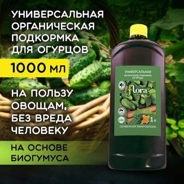 Удобрение для огурцов органическая подкормка - купить с доставкой по ...