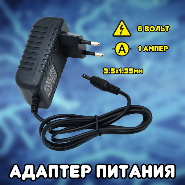 Адаптер питания (блок питания) 6В 1000мА (6V/1A) универсальный сетевой ...