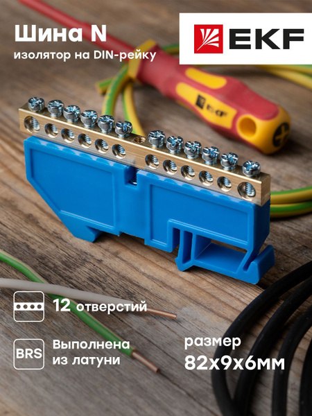 Нулевая шина N (6х9мм) 12 отверстий латунь синий изолятор на DIN-рейку ...