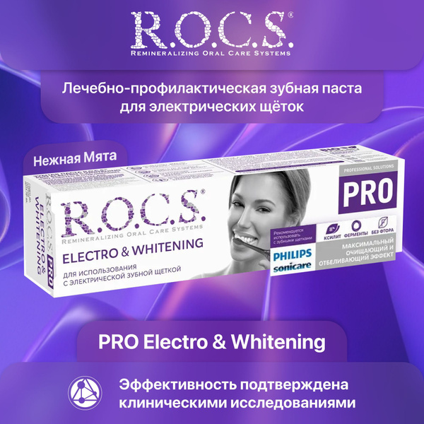 Зубная паста для электрической щетки ROCS PRO Electro & Whitening Mild ...