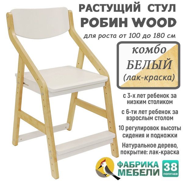 Растущий стул школьника Робин Wood (Вуд) 38 Попугаев, Комбо-белый (лак ...