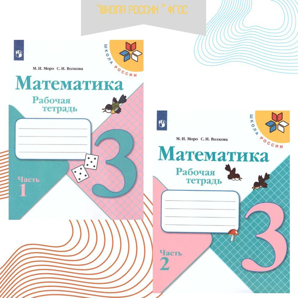 Математика 3 класс. Рабочая тетрадь 2021г. Моро М. И. | Моро М. И ...
