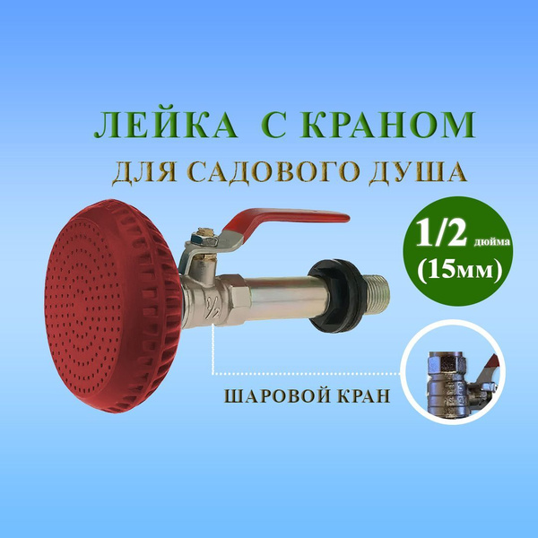 Лейка для летнего душа металлическая / набор для летнего душа с краном ...