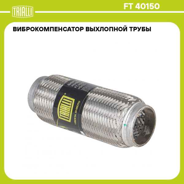 Виброкомпенсатор выхлопной трубы (Гофра) 40x150 InnerBraid (нержавеющая ...