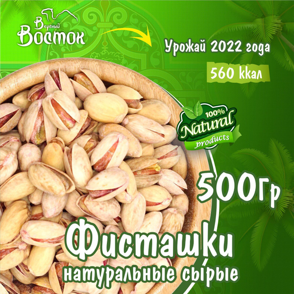 Фисташки натуральные сырые 500гр - купить с доставкой по выгодным ценам ...