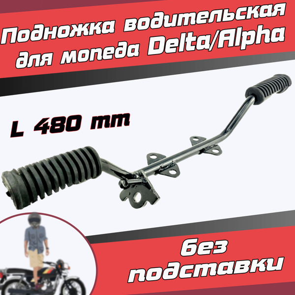 Подножка водительская прямая для Альфы/Дельты - купить по низким ценам ...