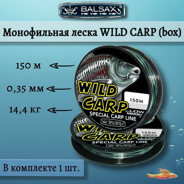 Монофильная леска для рыбалки Balsax Wild Carp в коробке, 1 шт. по 150 ...