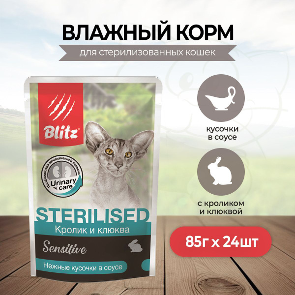 Blitz влажный корм для стерилизованных кошек с чувствительным ...